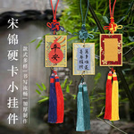 宋锦金边硬卡彩色小挂件颜料流苏车挂毛笔书法宣纸创意挂饰车载
