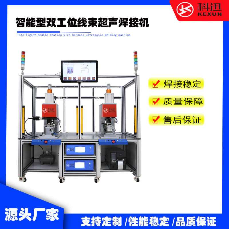 厂家批发 超声波大功率焊接机   智能型双工位线束超声焊接机