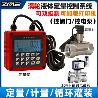智能定量控制系统流量计定量控制仪液体水定量控制器自动加水加料