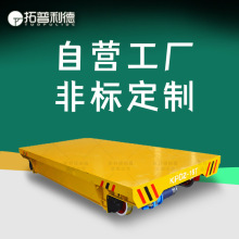 低压轨道供电有轨平板车 塑料模具S产车间转运用电动摆渡平车