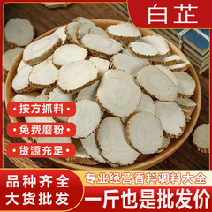 白芷片中药材白芷香料食用白芷粉白止片无硫白芷香料调料大全批发