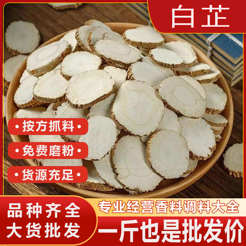 白芷片中药材白芷香料食用白芷粉白止片无硫白芷香料调料大全批发|undefined