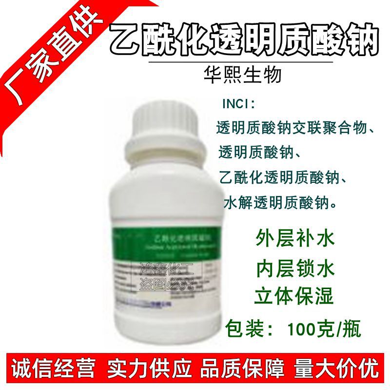 供应华熙超活透明质酸 HymagicTM ACHA  乙酰化透明质酸钠100克订