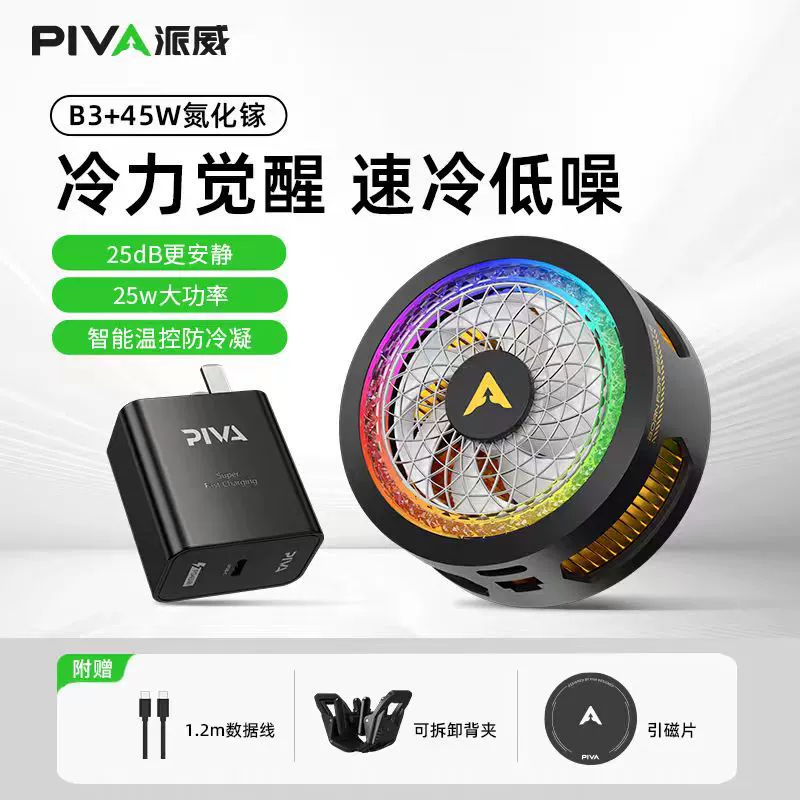 Piva Paiwei B3 магнитная подставка для мобильного телефона радиатор для игр прямой эфир полупроводниковое охлаждение охлаждения задний зажим низкий уровень шума
