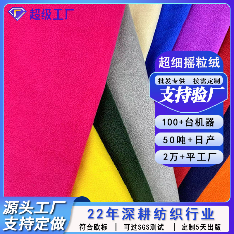 全涤摇粒绒单面225g冲锋衣外套服装布料超细织布厂植绒布扎染工艺