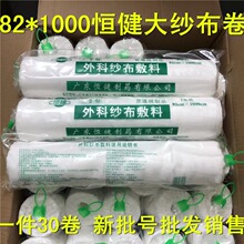 恒健外科纱布敷料82*1000cm/卷大号脱脂棉纱布卷脱脂棉纱布包邮