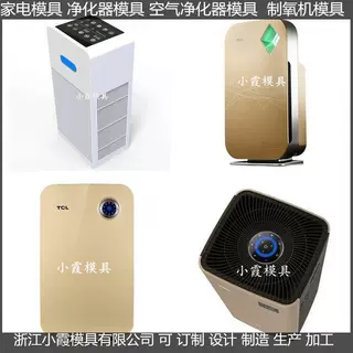PET模具家用空气净化器塑料外壳模具 家用空气净化机塑料外壳模具
