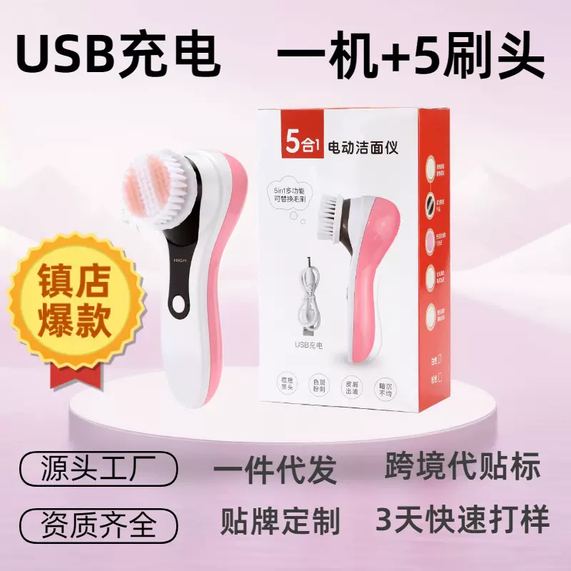 USB充电款五合一多功能电动洗脸刷洁面仪洗脸机洗脸仪毛孔清洁