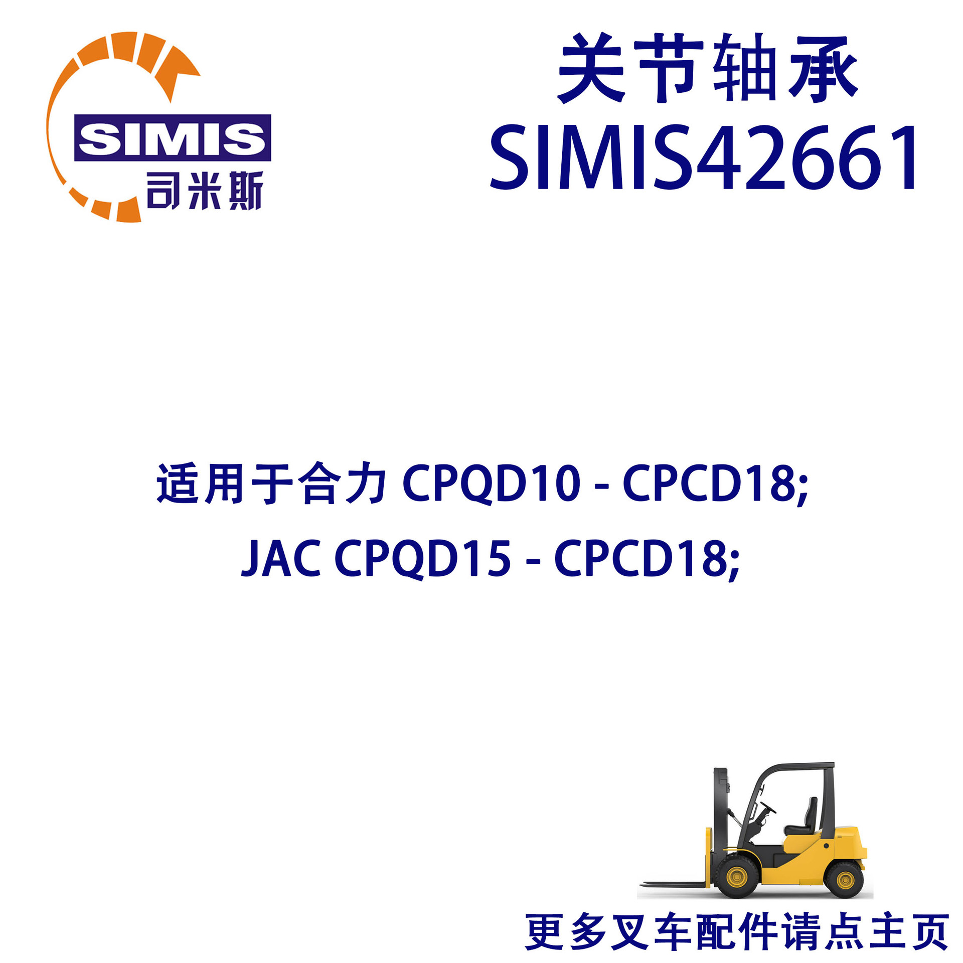 叉车关节轴承 适用于 合力CPQD10-CPCD18;JAC CPQD15-CPCD18;