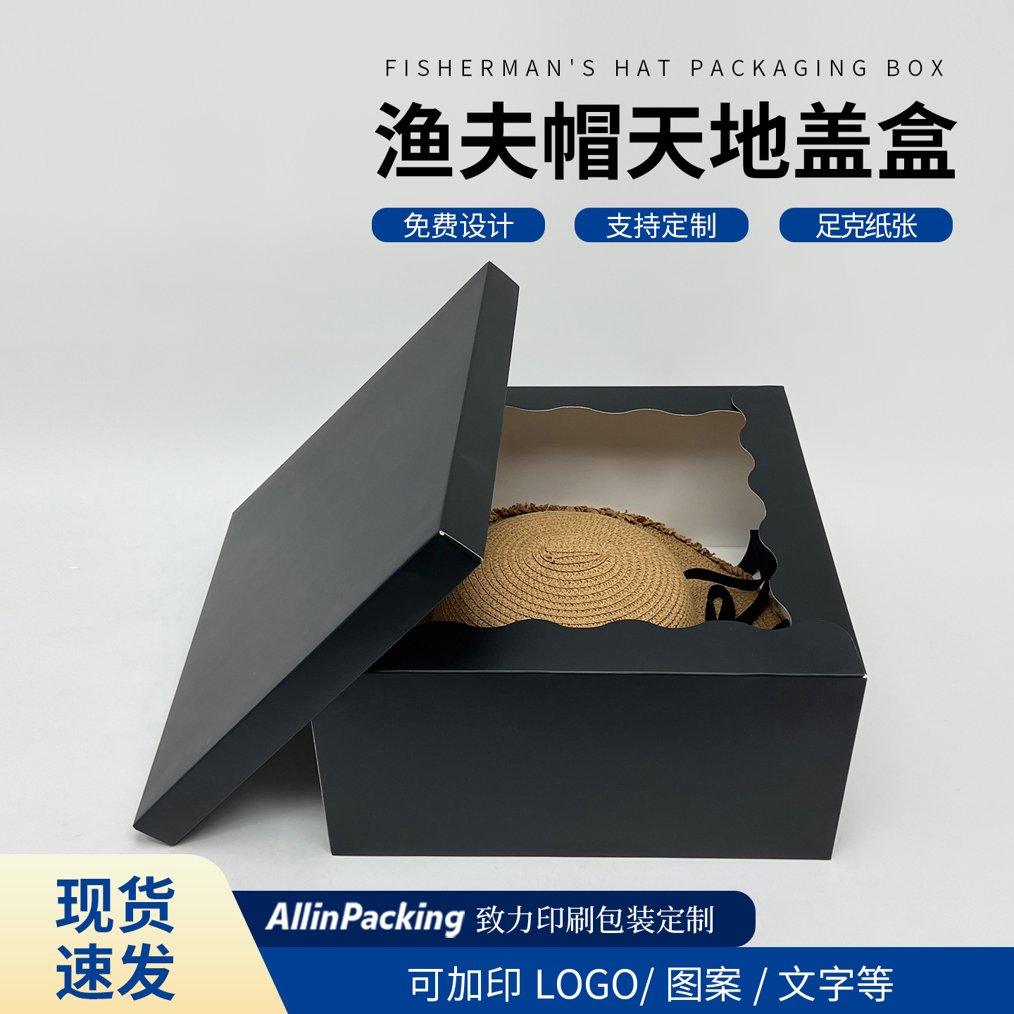 大规格通用黑白卡纸天地盖折叠渔夫帽包装盒衣帽盒可彩色