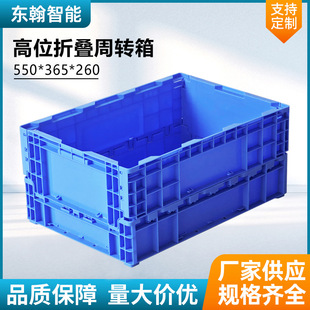 High-Position Foldableing Turnover Box 550*365*260 Logistics Warehousing Pharmaceutical Factory Transfer High-Position Warehouse Foldableing Box