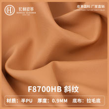 F8700HB新款环保现货斜纹柔软半PU皮革面料0.9mm沙发家具用品仿皮