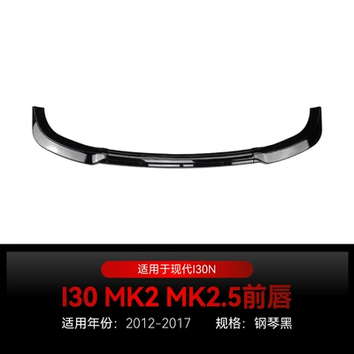 Applicable to 2012-2017 US version of Hyundai I30 MK2 MK2.5 Elantra front shovel front lip surround modification parts (Big Surrounded) - piano-black2012-2017
