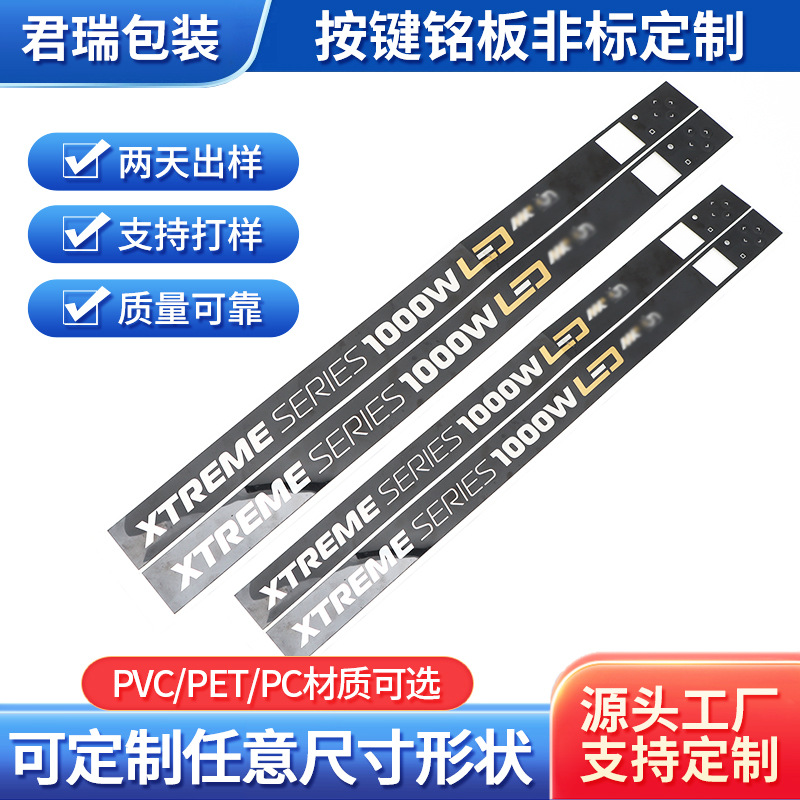 PVC/PC/PET按键铭板亚克力机械设备屏幕丝印触摸薄膜开关面板定制