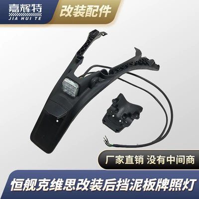 Kweis K18 Huswana Constant Ship Two-stroke NC Off-road Vehicle Modified Rear Wheel Rear Mudguard Tail License Plate Lamp