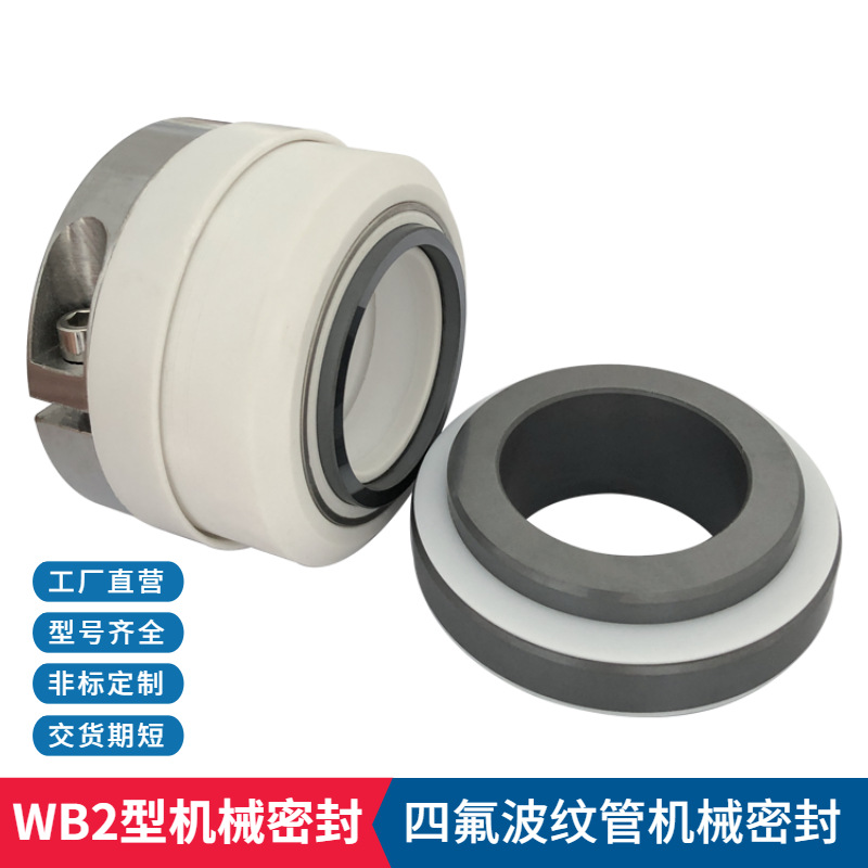 厂家现货供应WB2机械密封 IHF64-50-160氟塑料化工泵用机械密封件