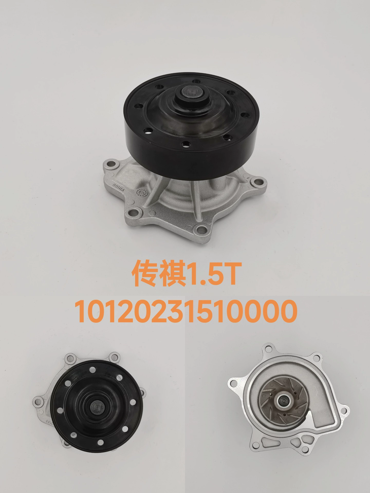 Бензинная/водяной помпа для автомобиля Trumpchi 1.5T 10120231510000