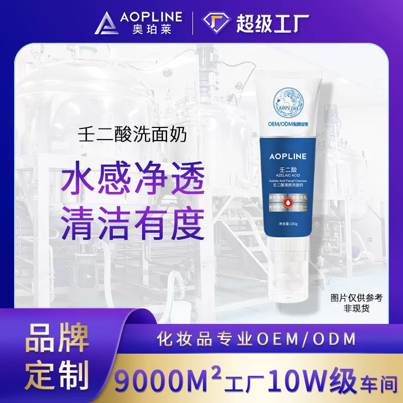 定制贴牌壬二酸除螨洗面奶oem代加工 护肤品化妆品洁面产品加工厂