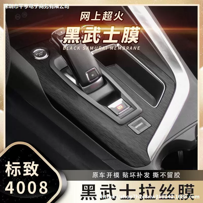 Черная самурайская матрасная пленка Dongfeng Peugeot 4008/5008 для интерьеров специальная модификация наклейки для центральной консоли