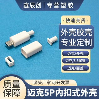 迈克5P内扣式外壳MICRO 5P数据线胶壳(不用点胶水不用内模)工厂