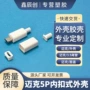 迈克不用扣式数据线外壳