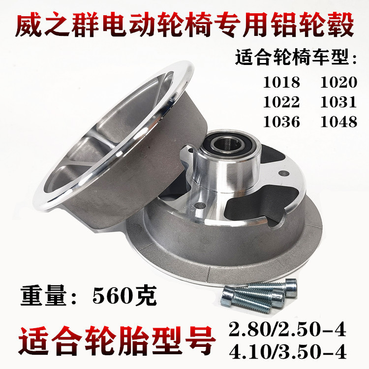 威之群1020老年代步车1018电动轮椅前轮铝合金轮毂钢圈配件