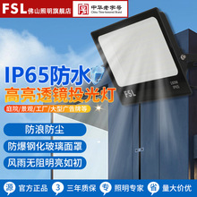 FSL佛山照明LED投光灯户外照明超亮厂房IP65防水广告招牌射灯180W