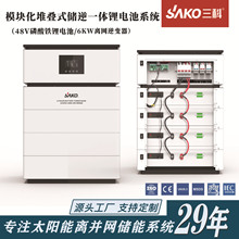 sako三科逆变器太阳能家庭储能系统堆叠式6kw磷酸铁锂电池