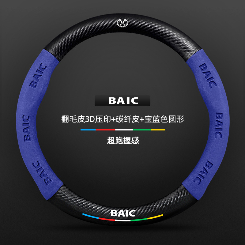 스웨이드 3D 양각 탄소 섬유 가죽 로얄 블루 라운드 BAIC 로고