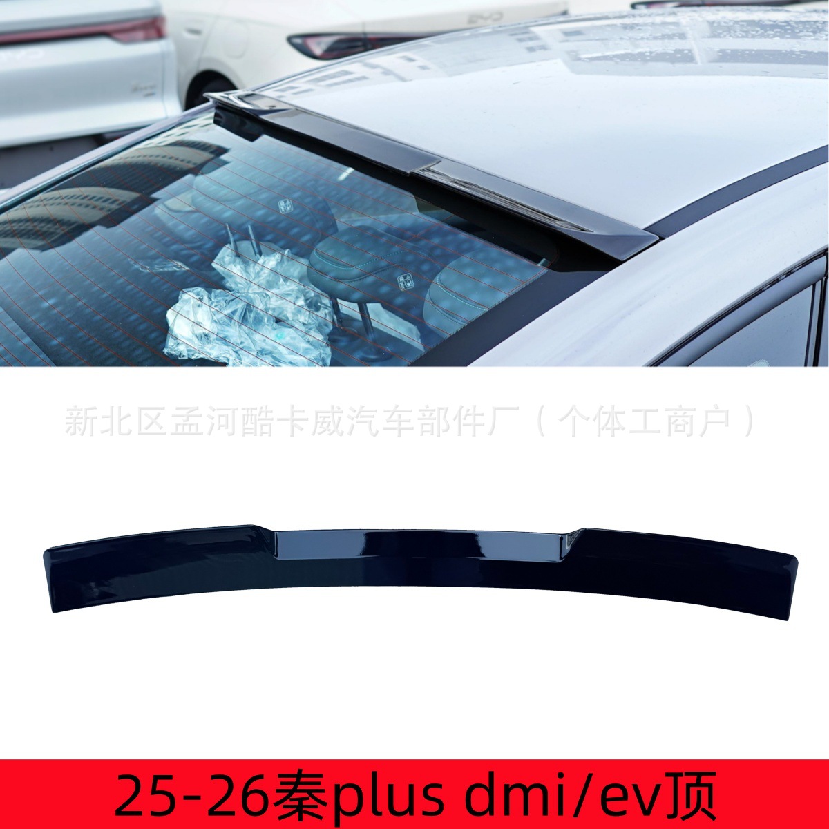 25-26 New BYD Qin PLUS DMI/EV Modified Top Spoiler Exterior Fixed Wing Kit