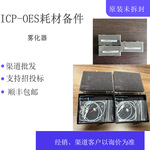 ICP-OES分析仪雾化器842312051431多规格雾化器批发