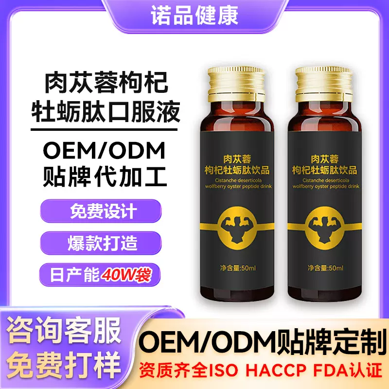 定制枸杞牡蛎肽肉苁蓉口服液 男性滋补植物饮品男性保健OEM代工