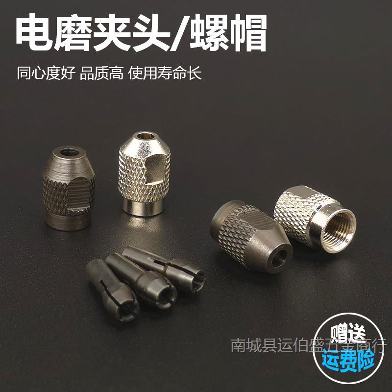 小电磨夹头螺帽迷你雕刻打磨机配件黄铜心钻头夹芯铁三爪螺母锁帽