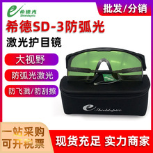 希德SD-3防弧光激光眼镜电焊防强光紫外线电焊眼镜激光防护眼镜