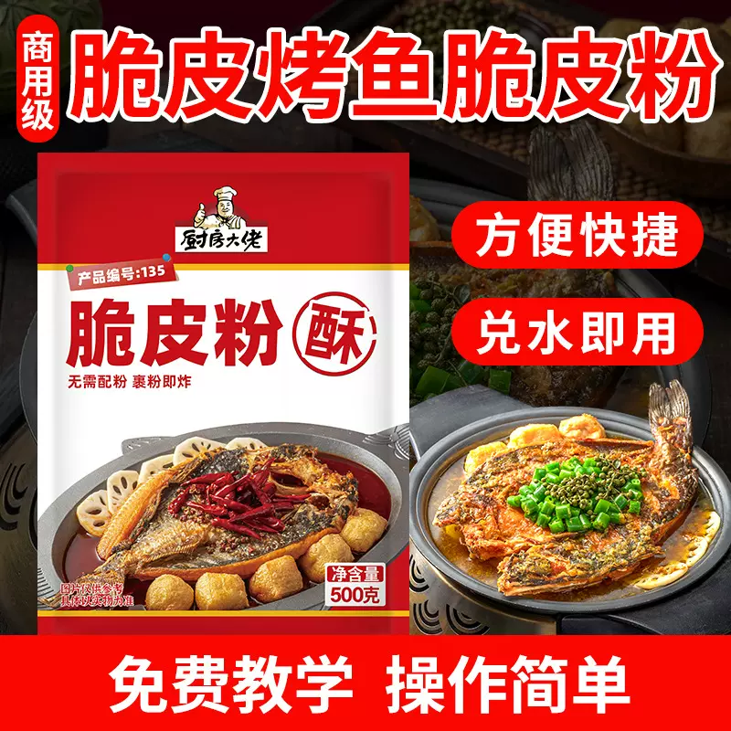 厨房大佬开店专用脆皮烤鱼脆皮粉商用连锁店炸粉脆皮浆鱼皮酥炸粉