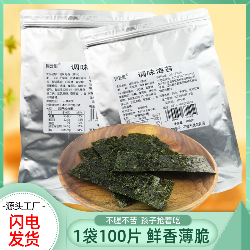 锦云里调味烤海苔片即食原味小袋装100片/50束寿司海苔零食批发