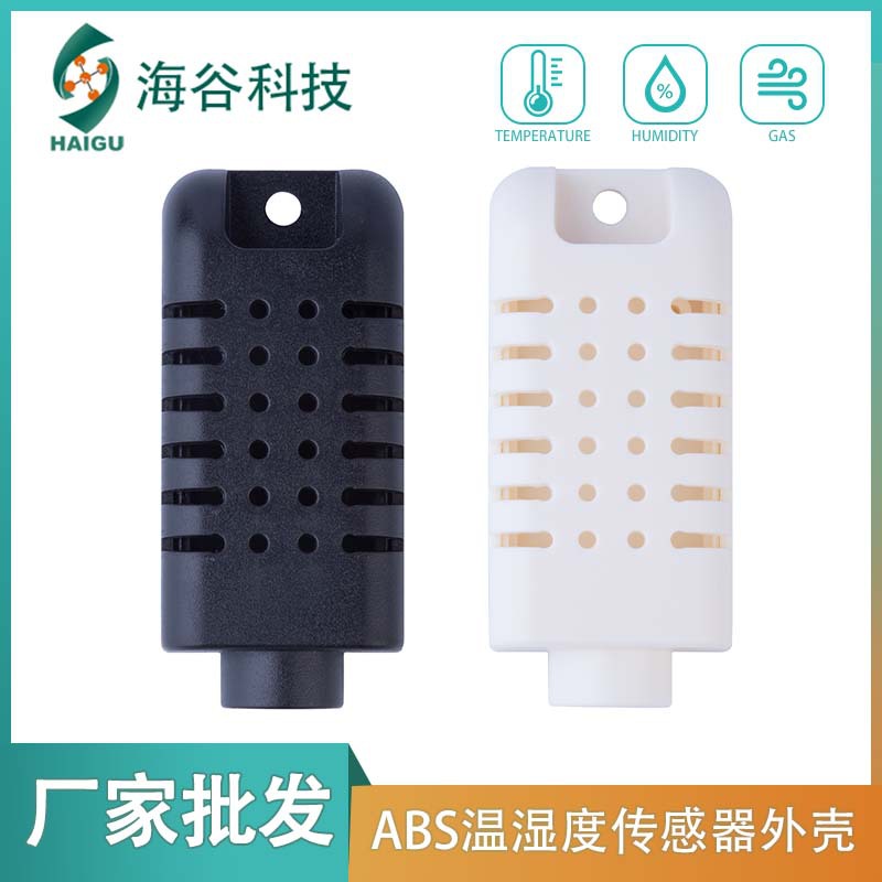 厂家直供温湿度传感器外壳 塑料ABS材料耐压耐高温传感器黑白壳体