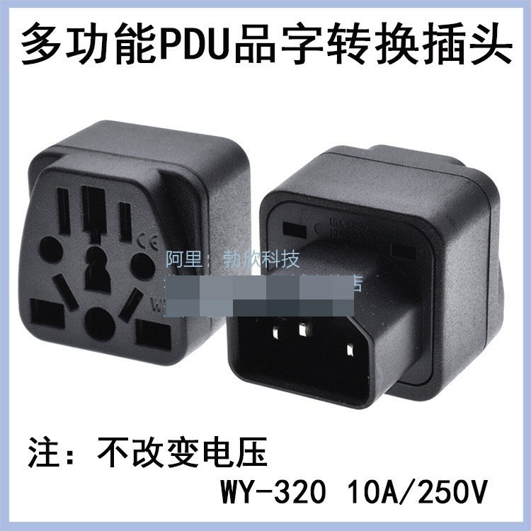 品字公C14公 电脑多功能转换插头WY-320 ICE品字电源转换器CE认证