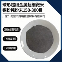 金属超细微米锡粉纯度99.99325-1200目腾瑞合金