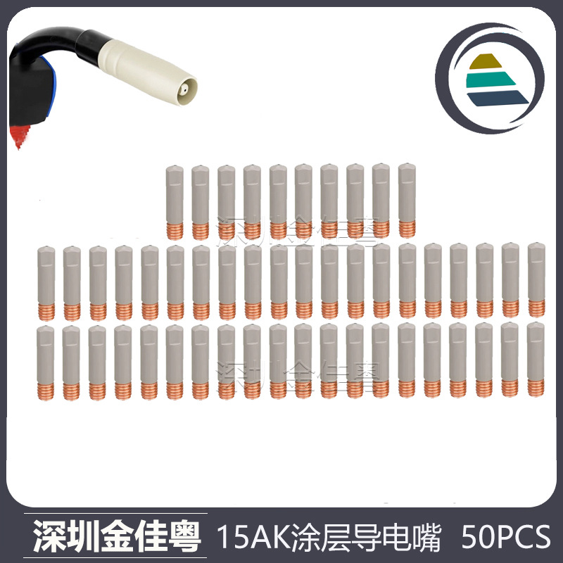 MB15AK导电嘴MIG气保焊枪配件导电咀0.8/1.0/1.2涂层导电嘴50PCS
