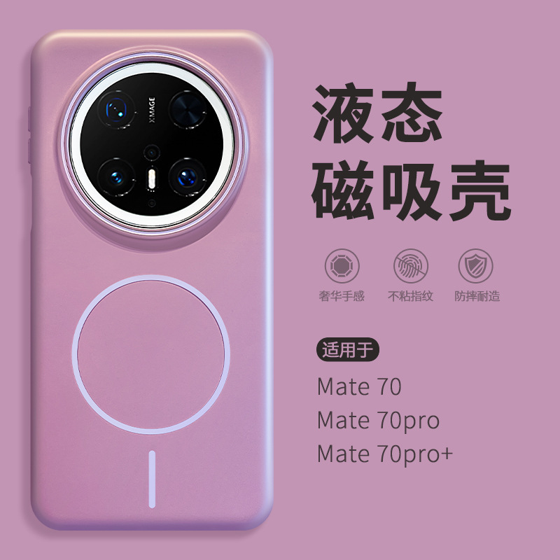 液体磁気吸引ケースは華為mate70携帯ケースmata70proの新型2025シンプルカップルm60pro気質ファッションmt50por全包転倒防止meat40ケースを適用する|undefined