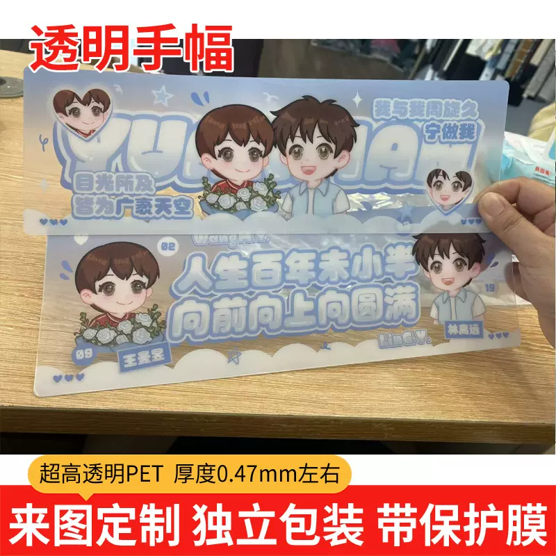 透明手幅定 制做pet超高透明应援活动手举周边手幅手持应援横幅牌