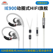 okcsc 森海ie900diy升级高端入耳式HIFI高保真有线发烧mmcx耳机