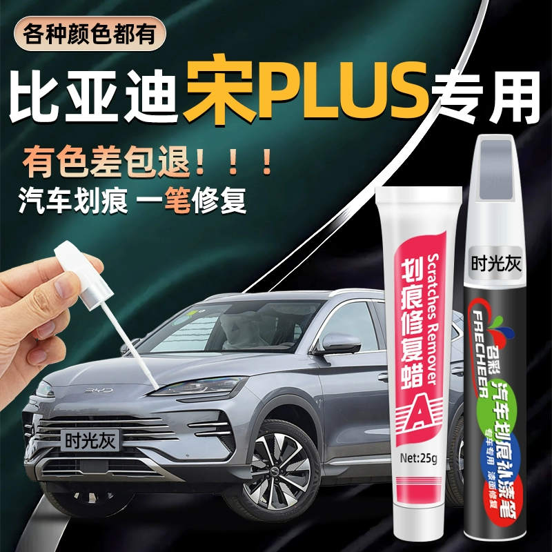 BYD Song Plusdmi покрашенная ручка время серого снега белый черный автомобиль специальный артефакт ремонта царапин