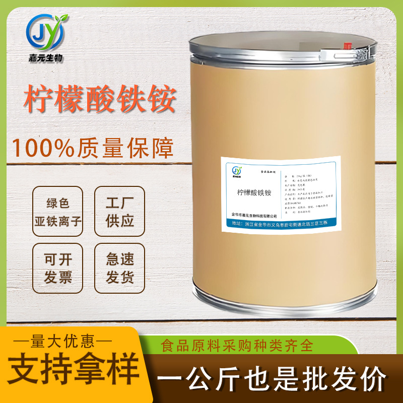 食品级绿色柠檬酸铁铵 蓝硒专用营养强化剂亚铁离子CAS1185-57-5