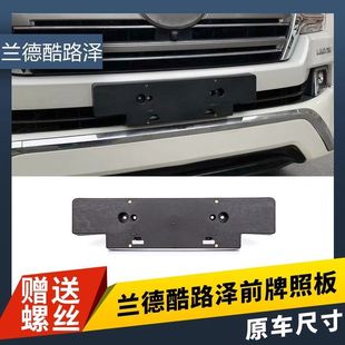 Suitable for Toyota Land Cruiser Front License Plate Frame Land Cruiser LC200 Rear License Plate Bracket Base Plate Frame Modification