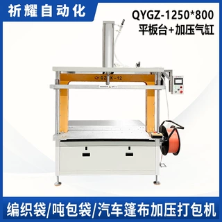 祈耀QYGZ-1250-800编织袋/吨包袋/汽车篷布加压打包机自动捆扎机