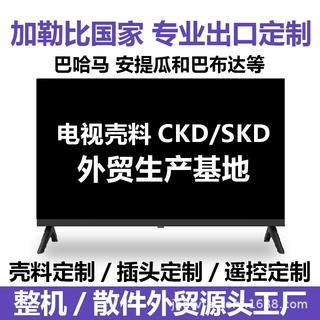 电视机外壳壳料SKD散件跨境外贸CKD定制出口加工厂加勒比国家直供