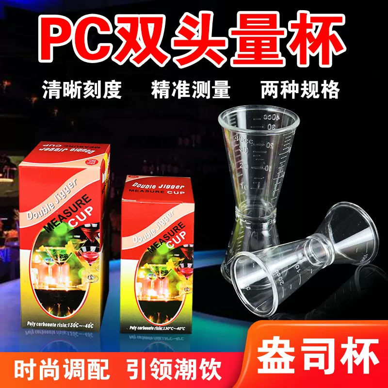 厂家直供奶茶调酒工具PC塑料双头量杯树脂盎司杯安士杯调酒器酒具