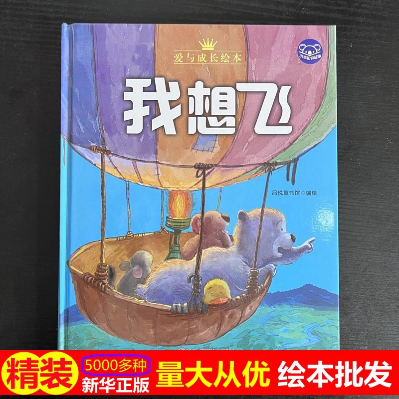 正版绘本批发爱与成长绘本我想飞 4-7岁儿童故事绘本 幼儿早教精